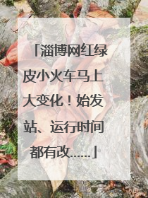 淄博网红绿皮小火车马上大变化！始发站、运行时间都有改……